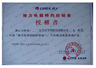 格力電器特約經(jīng)銷商授權(quán)書(shū)